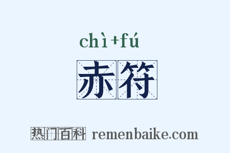 赤符是什么意思的图片
